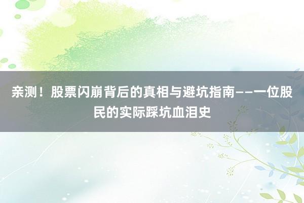 亲测！股票闪崩背后的真相与避坑指南——一位股民的实际踩坑血泪史