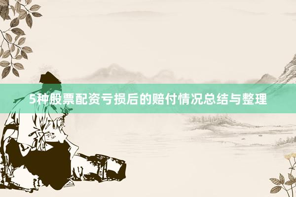 5种股票配资亏损后的赔付情况总结与整理