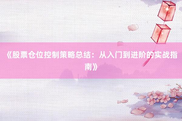 《股票仓位控制策略总结：从入门到进阶的实战指南》
