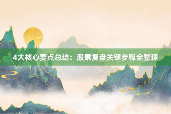 4大核心要点总结：股票复盘关键步骤全整理