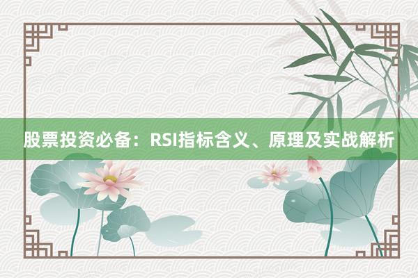 股票投资必备：RSI指标含义、原理及实战解析