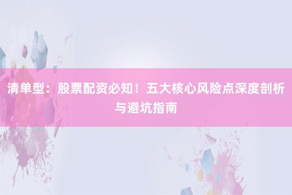 清单型：股票配资必知！五大核心风险点深度剖析与避坑指南
