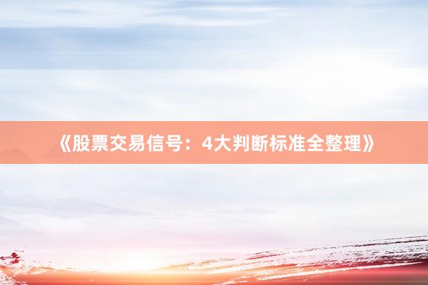 《股票交易信号：4大判断标准全整理》