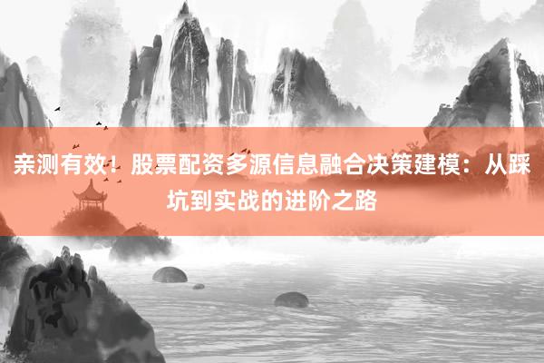 亲测有效！股票配资多源信息融合决策建模：从踩坑到实战的进阶之路