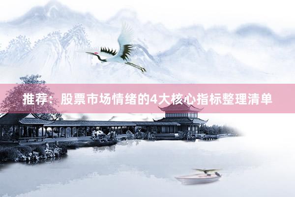 推荐：股票市场情绪的4大核心指标整理清单