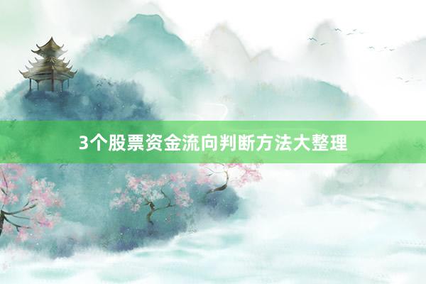 3个股票资金流向判断方法大整理