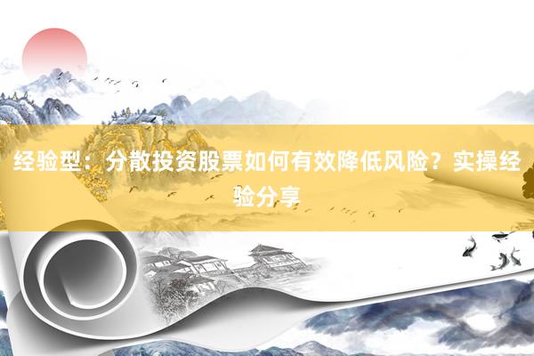 经验型：分散投资股票如何有效降低风险？实操经验分享